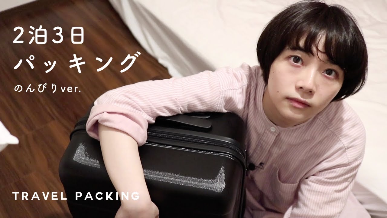二泊三日、のんびりパッキング。What's in my carry on?