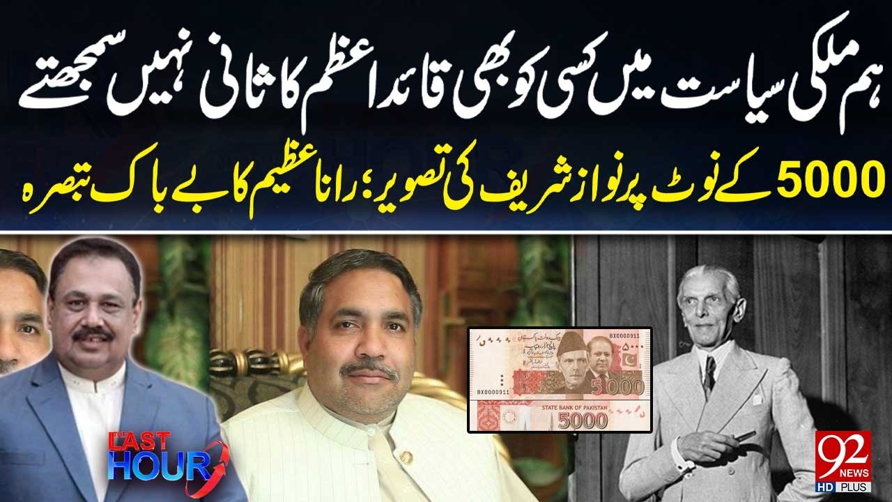 Wizerunek Nawaza Sharifa na banknocie 5000 | Wielka analiza Rany Azeema | 92 News HD