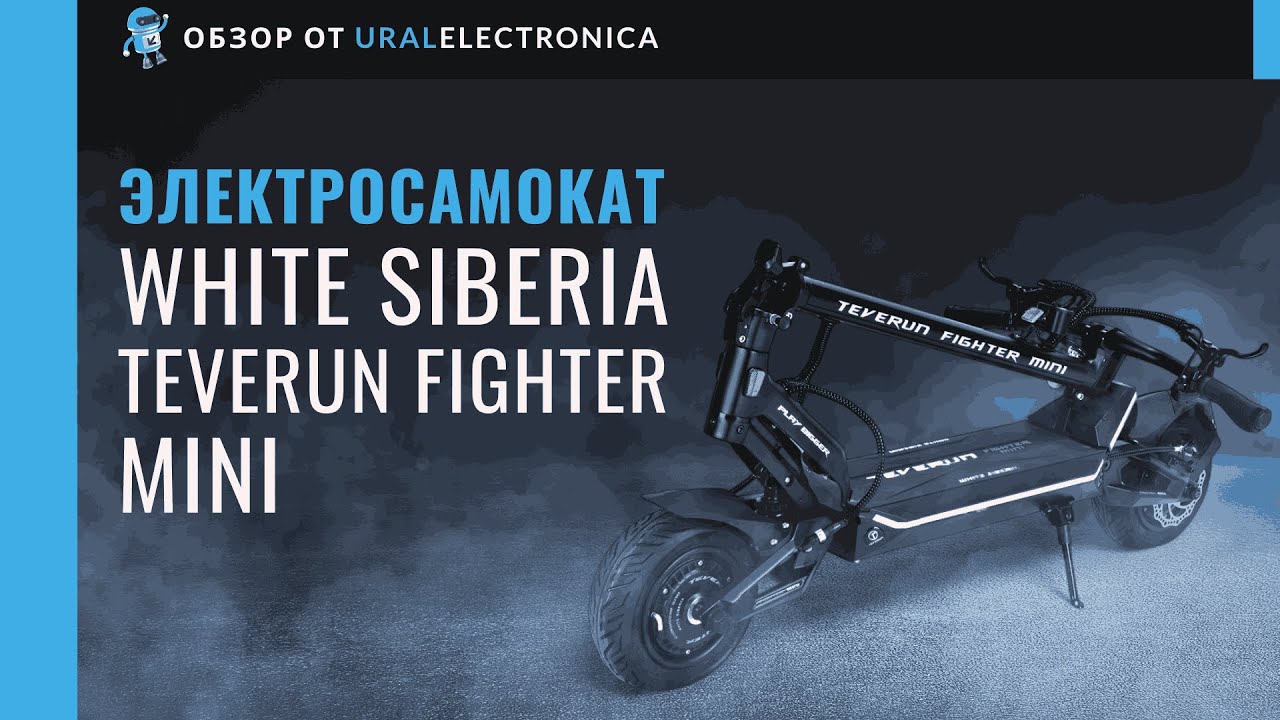 WHITE SIBERIA Teverun Fighter Mini 52V21А  Компактный, мощный, подходит для города и приключений!