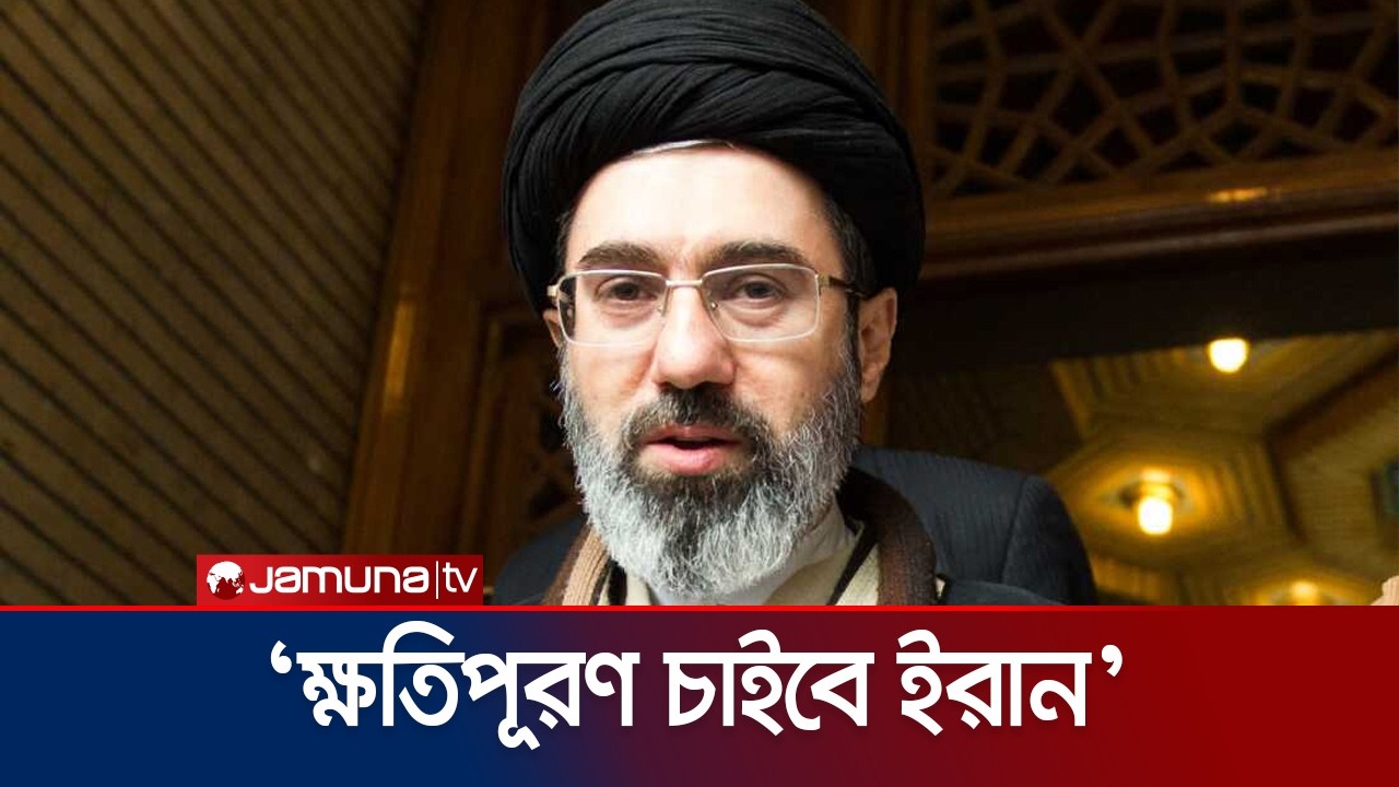 ‘ইরান ক্ষতিপূরণ চাইবে; না দিলে সমপরিমাণ সম্পদ নেয়া হবে’ | Mojtaba Khamenei | Jamuna TV