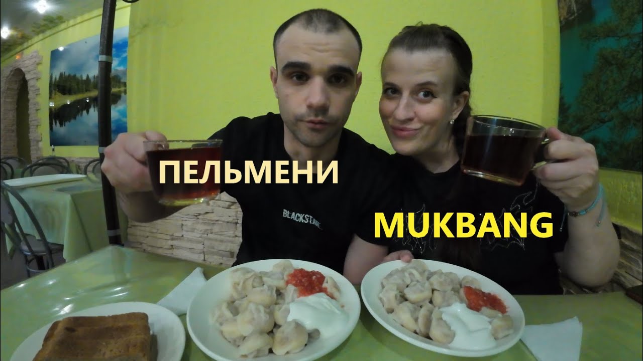 МУКБАНГ ПЕЛЬМЕНИ ИЗ ПЕЛЬМЕННОЙ СО СМЕТАНОЙ И 