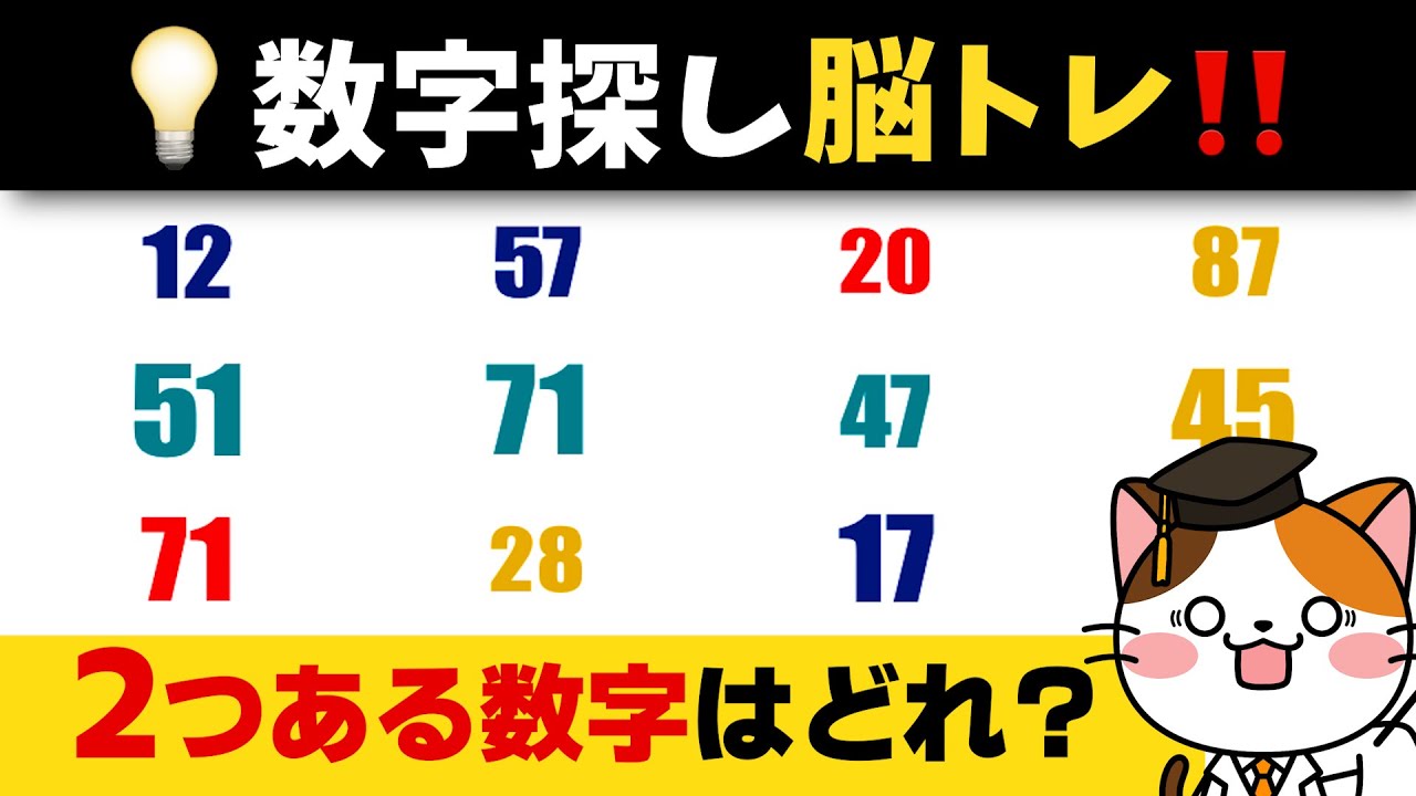 50代から始める脳トレ！数字を探して注意力・集中力を試すスッキリ脳トレ！
