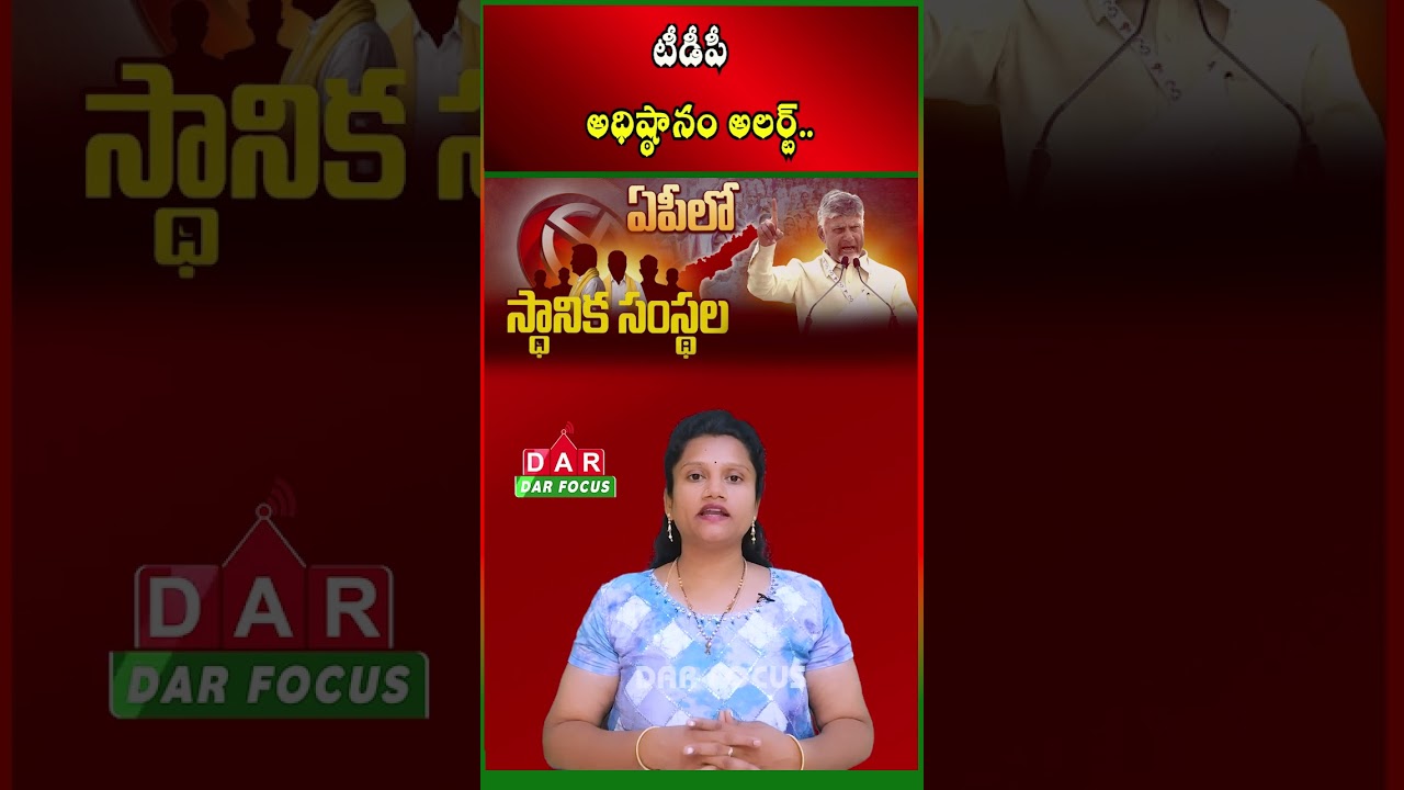 TDP Internal Confusion Ahead of AP Local Elections | Latest updates | DAR FOCUS