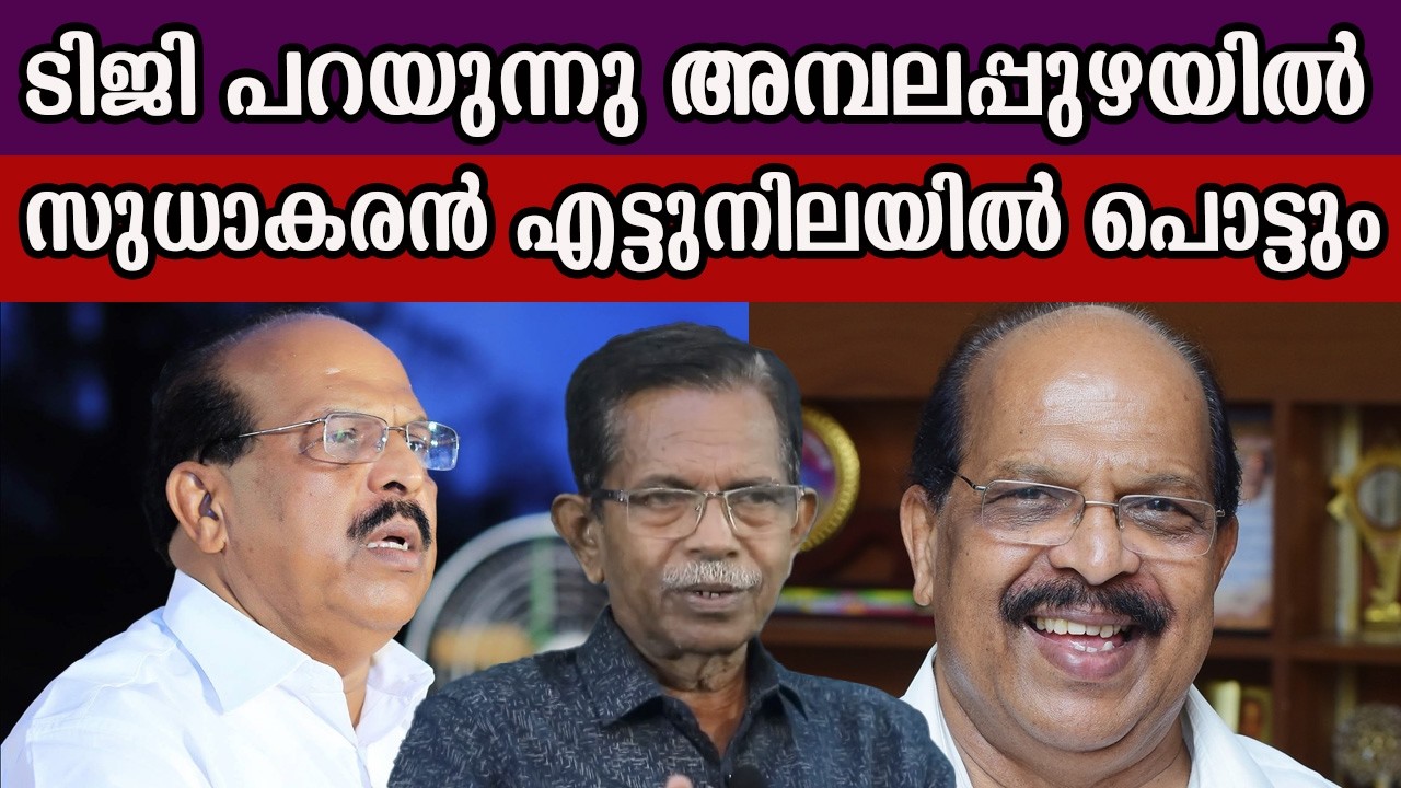ടിജി പറയുന്നു അമ്പലപ്പുഴയിൽ  സുധാകരൻ എട്ടുനിലയിൽ പൊട്ടും  #gsudhakaran #tgmohandas