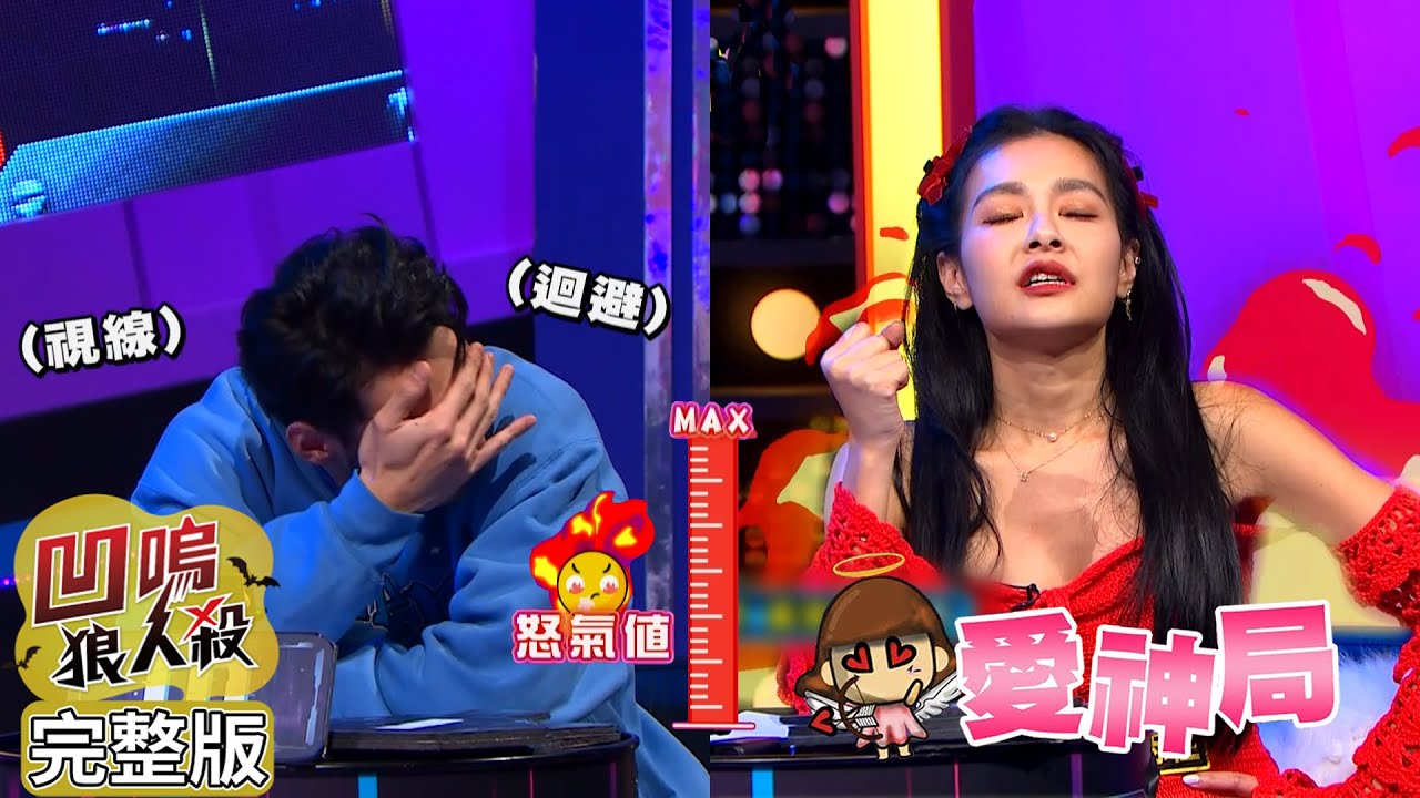 【娛樂百分百】2024.02.28《凹嗚狼人殺》黃偉晉、賴晏駒│凱希、紀卜心、王思佳、荳荳、黃宏軒、劉雨婷、孫沁岳、龔言脩
