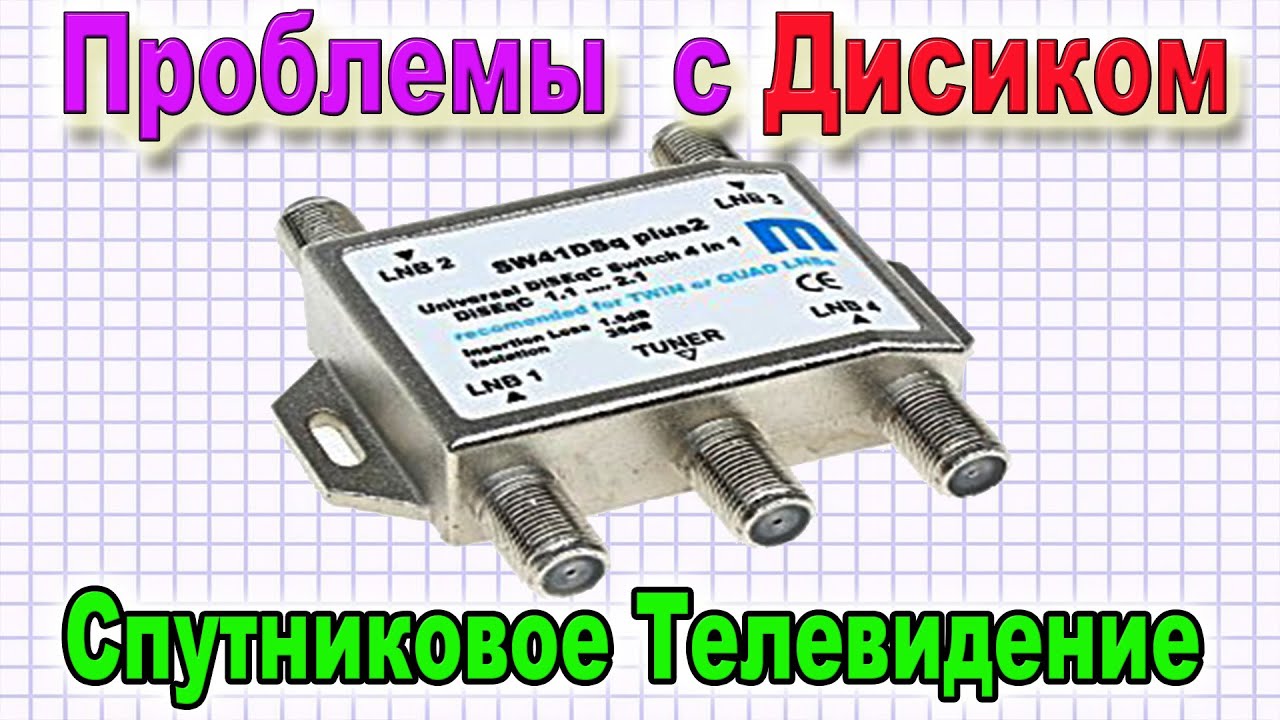 Спутниковое ТВ - Вышел из строя Дисек. DISEqC - не спешите его менять   он ещё поработает