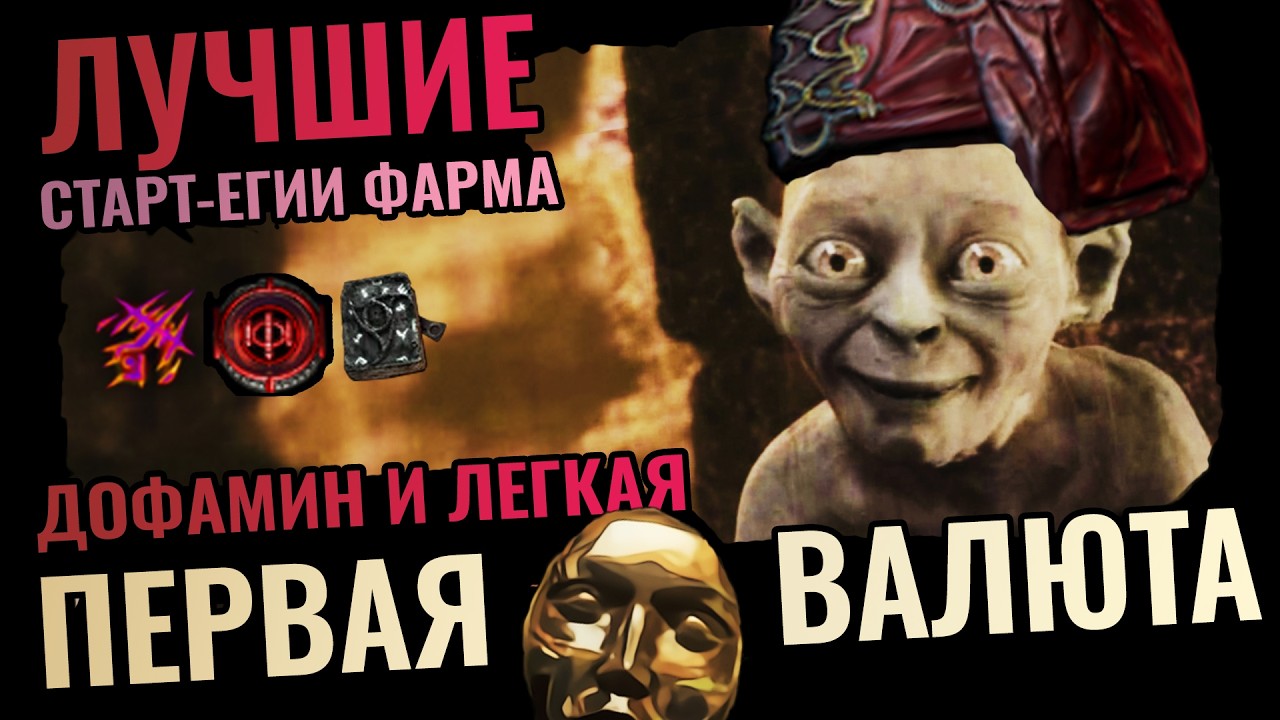 10 лучших фармов и готовые Атласы под лигстарт Path of Exile 3.28 - быстрая валюта и дофамин!
