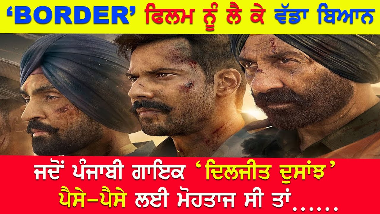 EP-2512  ‘BORDER’  ਫਿਲਮ ਨੂੰ ਲੈ ਕੇ ਵੱਡਾ ਬਿਆਨ ਜਦੋਂ ਪੰਜਾਬੀ ਗਾਇਕ ‘ਦਿਲਜੀਤ ਦੁਸਾਂਝ’