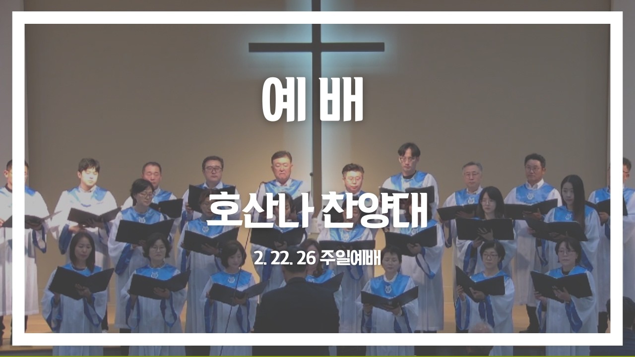 [아틀란타 비전교회 호산나 찬양대] 예배 I