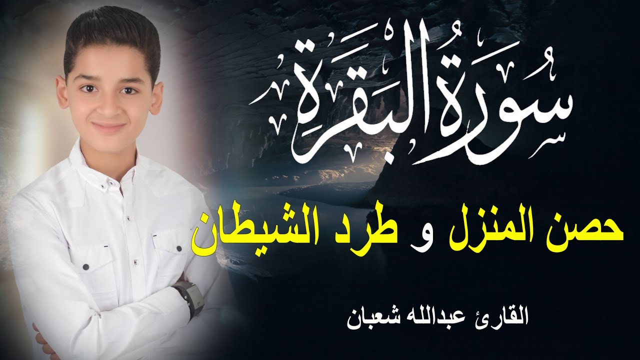 سورة البقرة كاملة || لطرد الشياطين وتحصين المنزل || الطفل القارئ عبدالله شعبان ||  Surat Al Baqarah