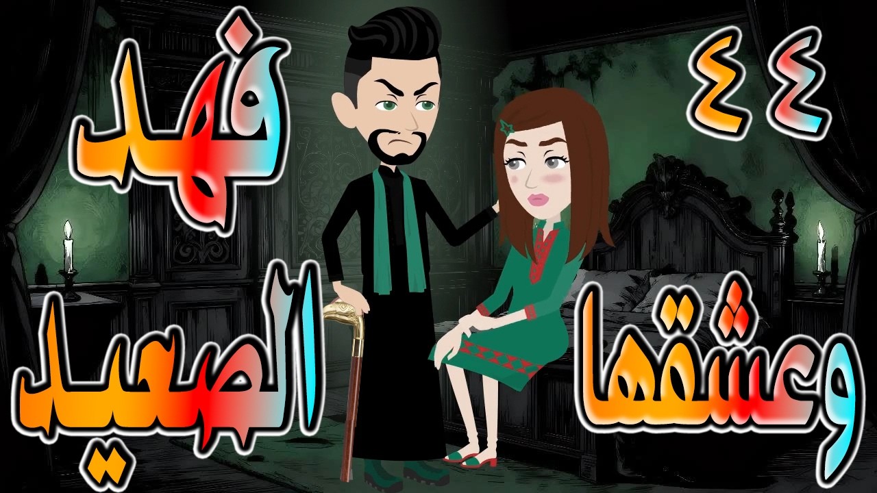 حصرياً.. وعشقها فهد الصعيد 🔥 فهد الصعيدي يقع في حبها&hellip; والنهاية صادمة 😱 44 🔥 #حكايات توتاوماجي