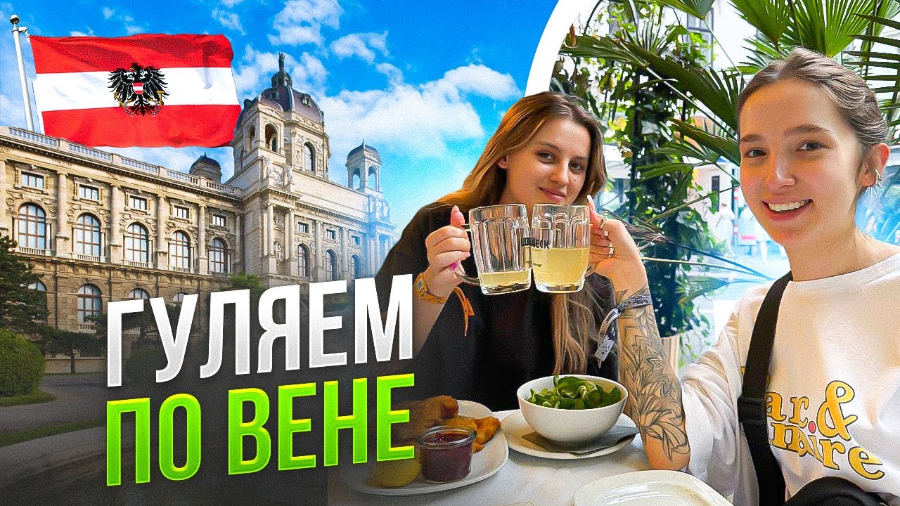 ГЕНСУХА и КАЯ ГУЛЯЮТ по ВИНТАЖКАМ АВСТРИИ
