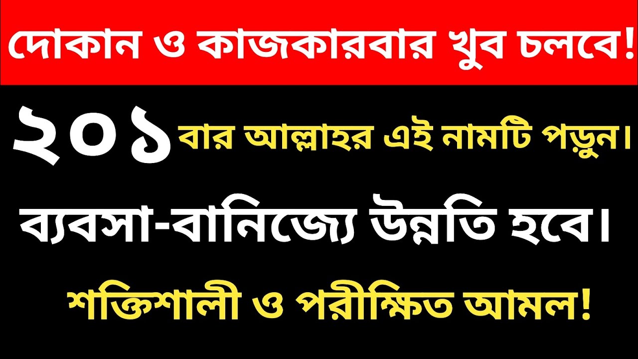 দোকান ও কাজ কারবার খুব চলবে,আল্লাহর এই নামটি পড়ুন ব্যবসা-বাণিজ্যের উন্নতি হবে।@Al-amdadIslamicLife 