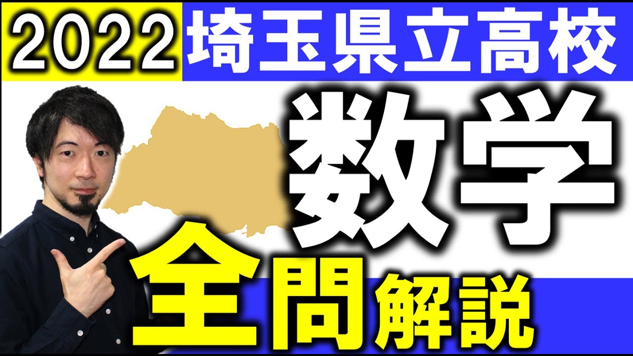 2022 埼玉県 公立高校入試 数学 全問 令和４年 解説 問題 解答 速報 (東大合格請負人 時田啓光 合格舎)