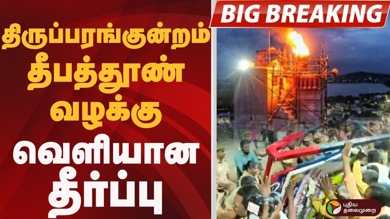 BREAKING: திருப்பரங்குன்றம் தீபத்தூண் வழக்கு.. வெளியான தீர்ப்பு | MADURAI | Thiruparankundram deepam