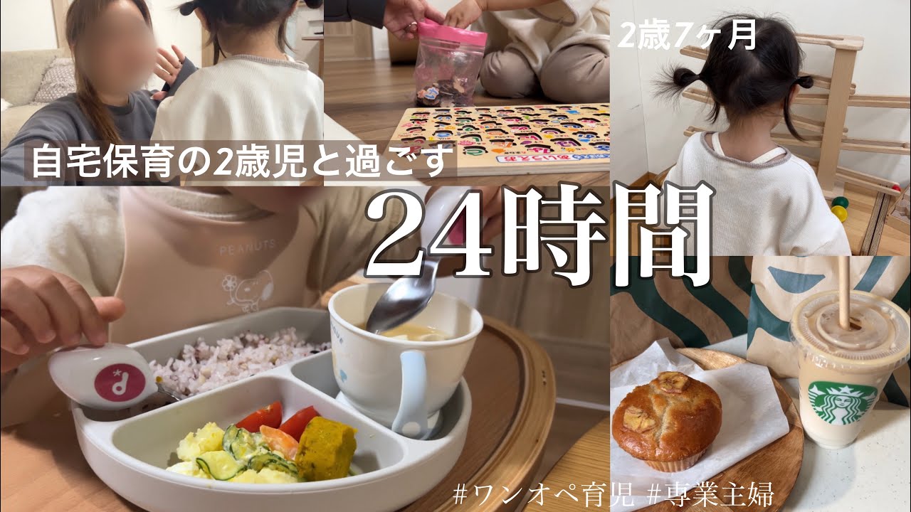 【ワンオペ育児】32歳専業主婦＆2歳自宅保育／とある平日の朝起きてから寝るまで【平日vlog】