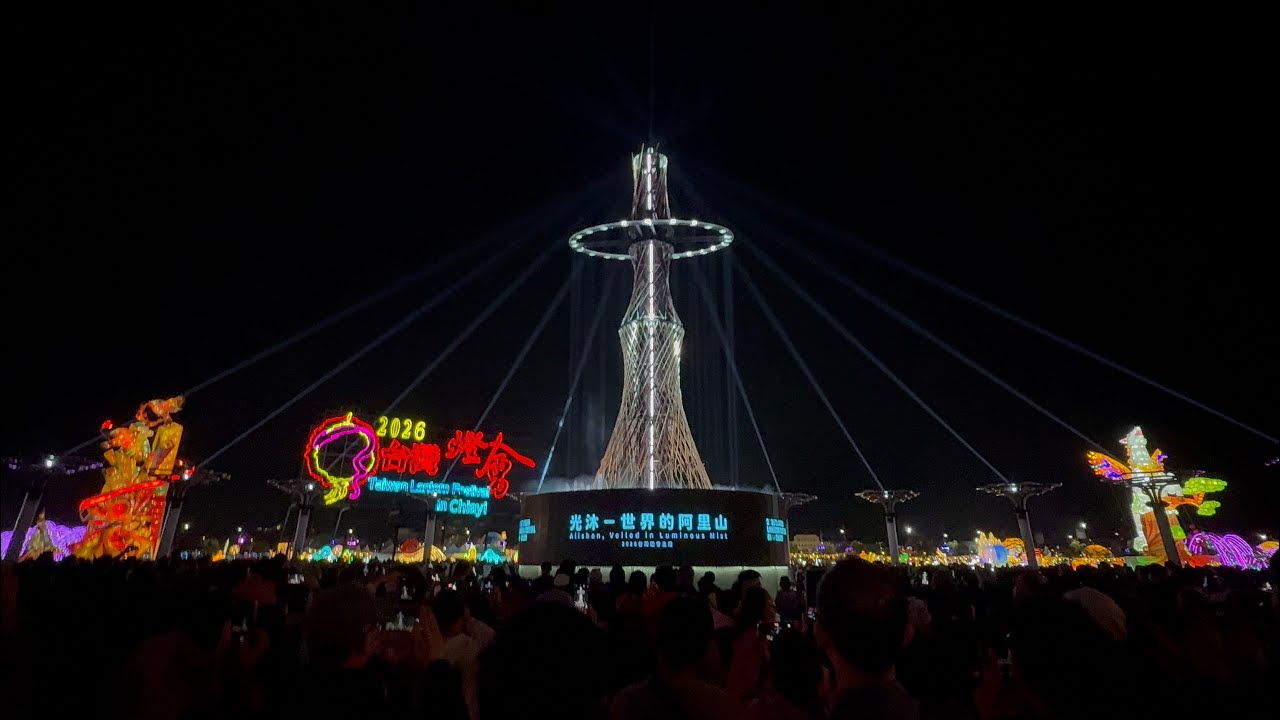 #2026台灣燈會在嘉義·現場主燈秀展演活動時間為每30分鐘個展演一次（18:00～21:30）⛰️光沐-世界的阿里山=神木🌲#嘉嘉與義義🧐睽違8年與您一同參與回➕的感覺🫠我攏抵嘉