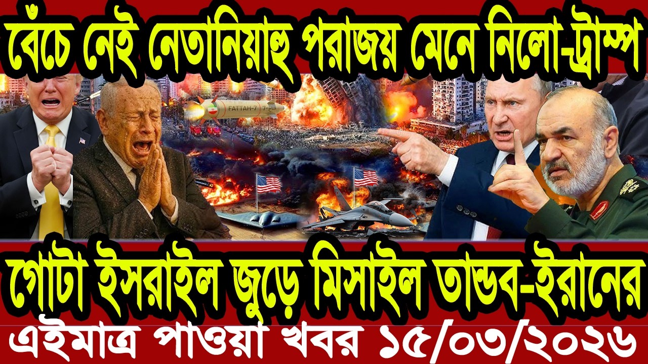 Ajker Bangla Khobor 15 March 2026 | Bangladesh Letest News | Somoy News | Bangla News Today BBC