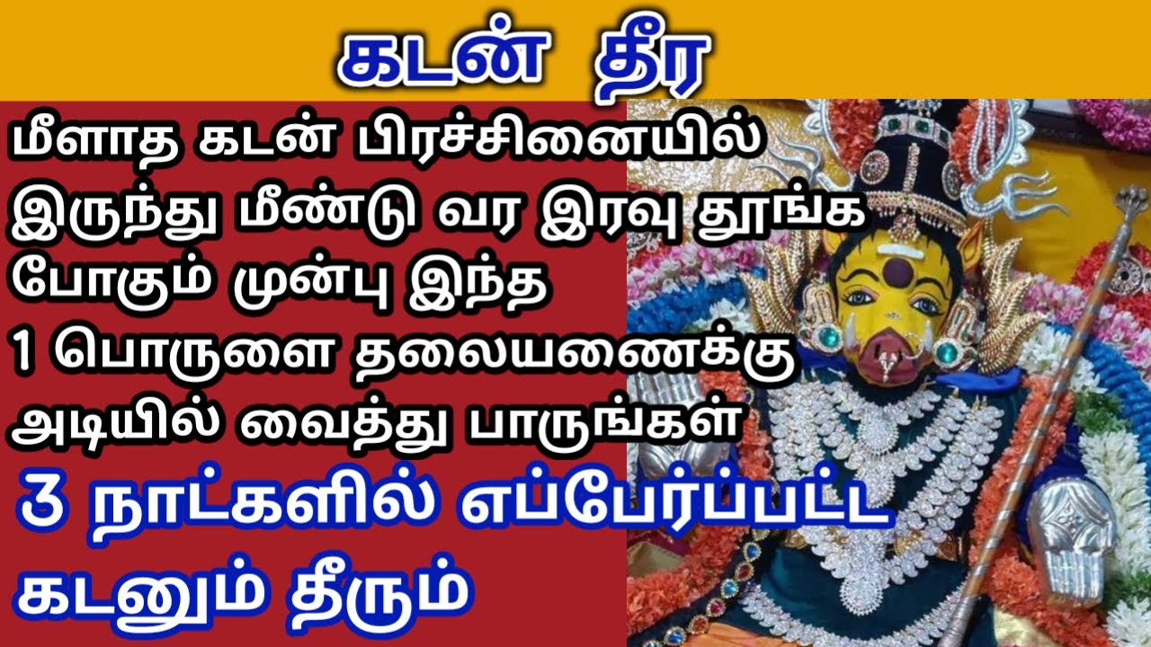 மீளாத கடனிலிருந்து இருந்து மீண்டு வர இரவு தூங்கும் போது இதை தலையணைக்கு அடியில் வைத்து பாருங்கள்