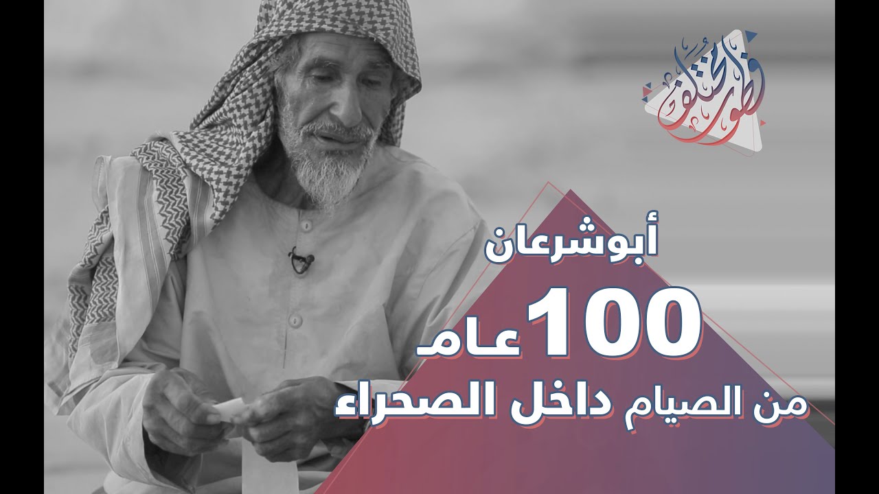 برنامج فطور مختلف 101 | ابوشرعان 100 عام من الصيام داخل الصحراء