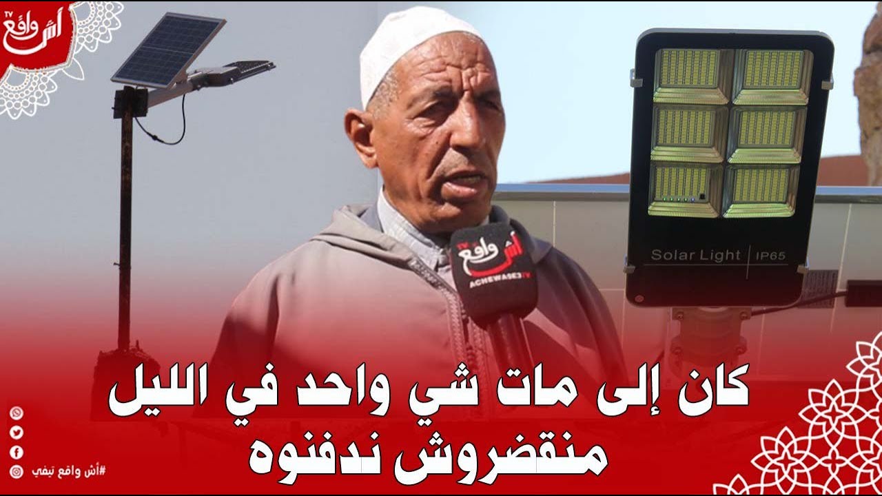 فرحة ساكنة دوار أولاد زيد بالطاقة الشمسية