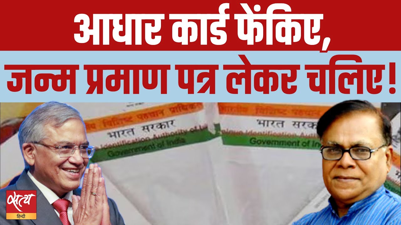 आधार कार्ड बेकार, अब जन्म प्रमाण पत्र जरूरी? | Why is Govt Sidelining It? | Janadesh