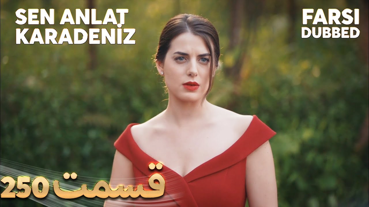 Sen Anlat Karadeniz | تو بگو کارادنیز | 250  قسمت | Farsi Dubbed | با دوبلۀ فارسی