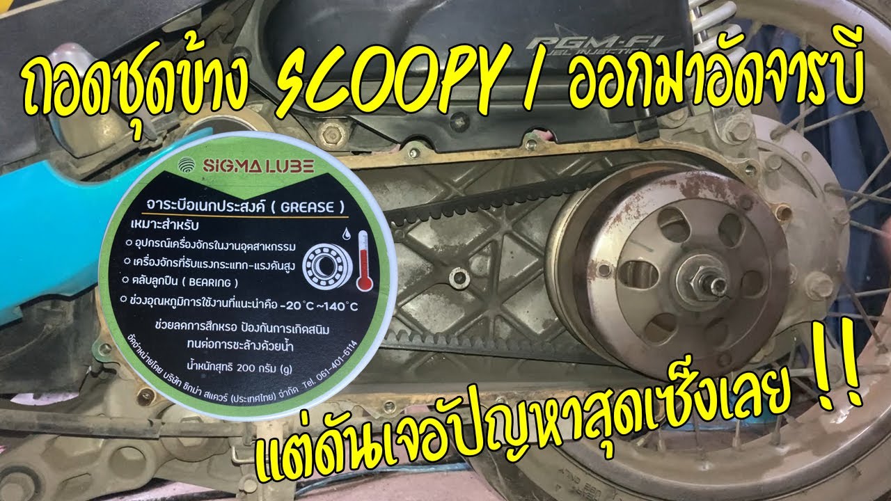 ถอดล้อขับสายพานหลัง Scoopy i ออกมาล้าง และอัดจารบีใหมม่ แต่ดันเจอปัญหา