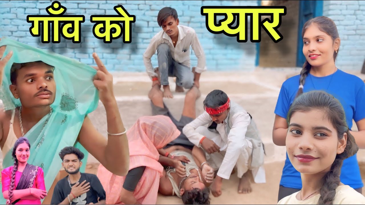 गाँव को प्यार ।। बुंदेली कॉमेडी ।। sunil devraj ki comedy jittu bhaiya ki comedy