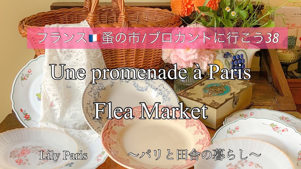 フランス🇫🇷パリ蚤の市 | Flea Market in Paris | #66🌿久しぶりのパリ | 掘り出し物のアンティーク食器 | パニエ【フランス🇫🇷蚤の市/ブロカントに行こう38】