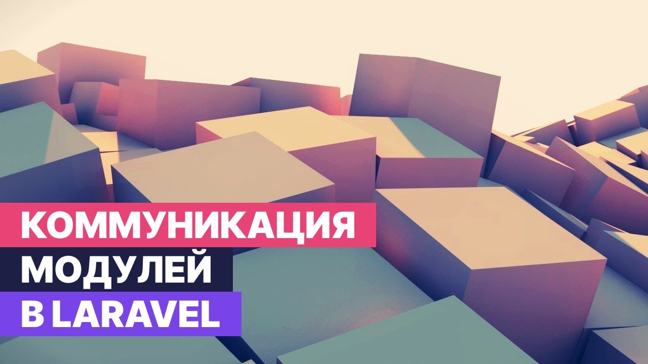 Коммуникация модулей в Laravel