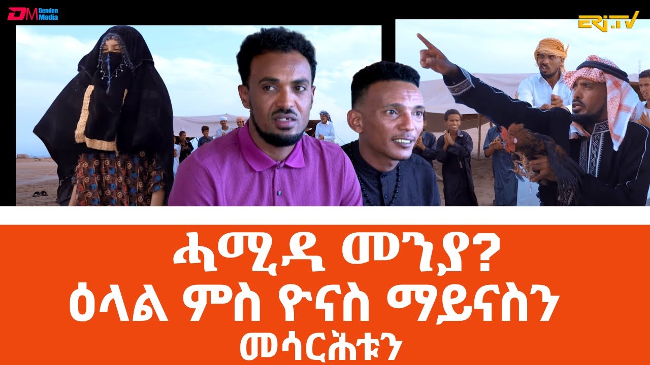 ሓሚዳ መንያ? - ዕላል ምስ ዮናስ ማይናስን መሳርሕቱን| Yonas Mihretab discussing Hamida, his latest music video, ERi-TV