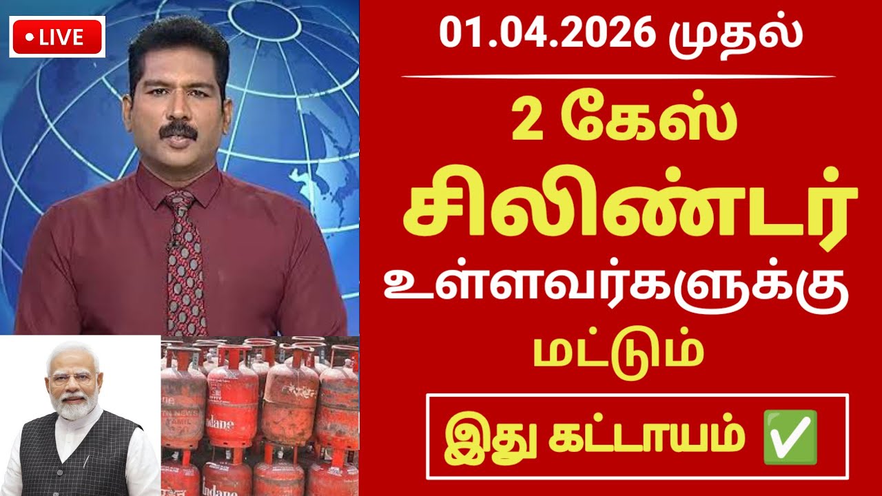 Breaking | 2 கேஸ் சிலிண்டர் உள்ளவர்களுக்கு | புதிய தகவல் | Gas cylinder news in tamil #gascylinder