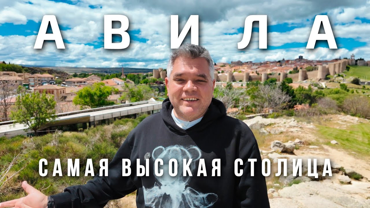 Авила. Что посмотреть за 1 день в самой высокой столице провинции Испании