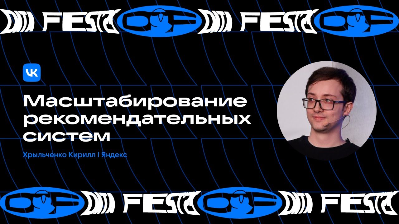 Кирилл Хрыльченко | Масштабирование рекомендательных систем