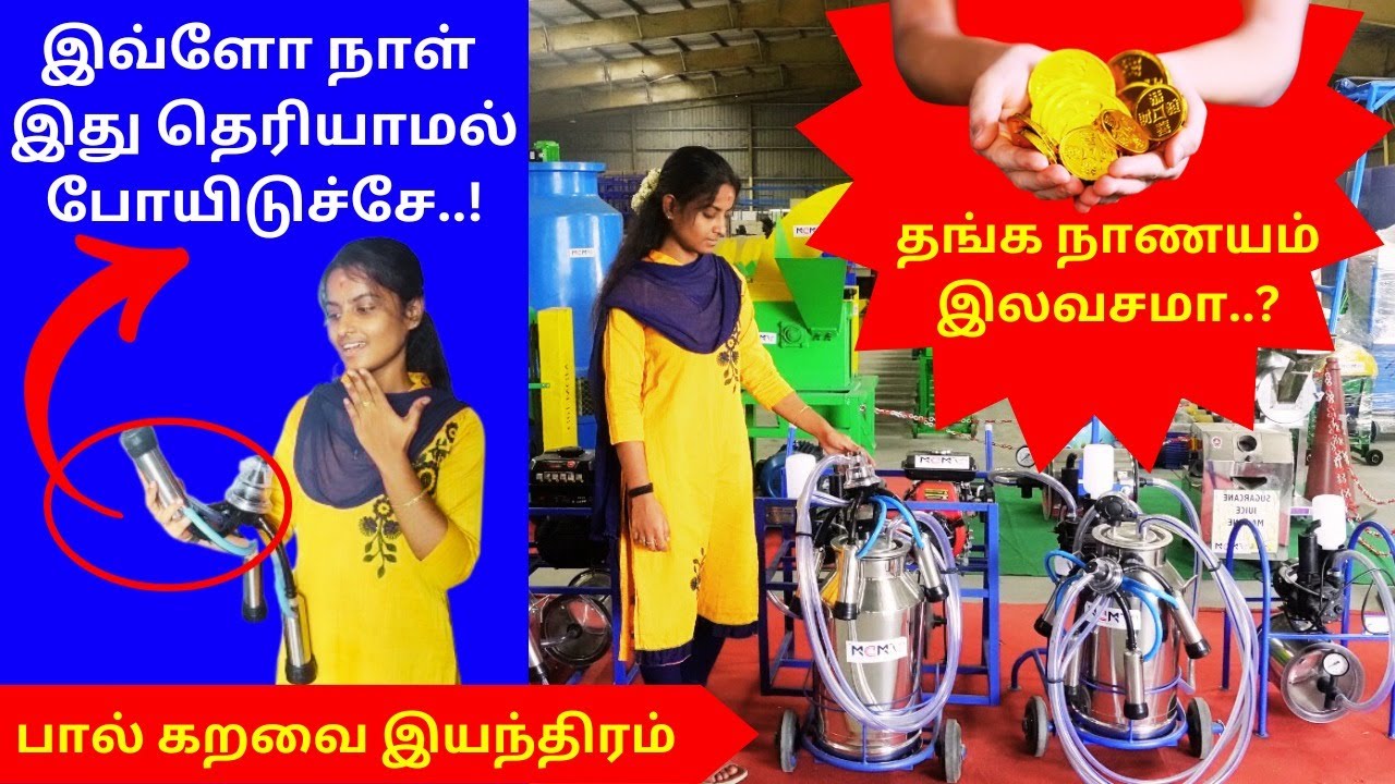 ரூபாய் 4000/- விலை தள்ளுபடியில் பால் கறவை இயந்திரம்...!!!