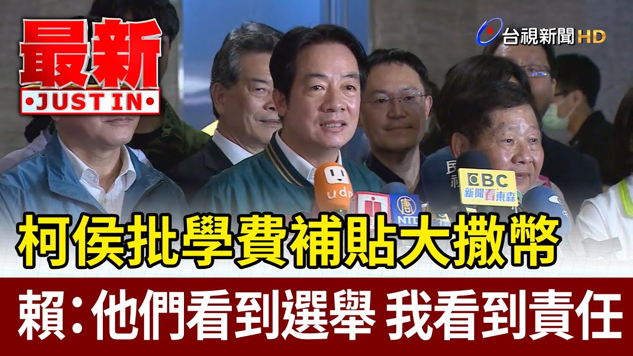 柯侯批學費補貼大撒幣 賴：他們看到選舉 我看到責任【最新快訊】