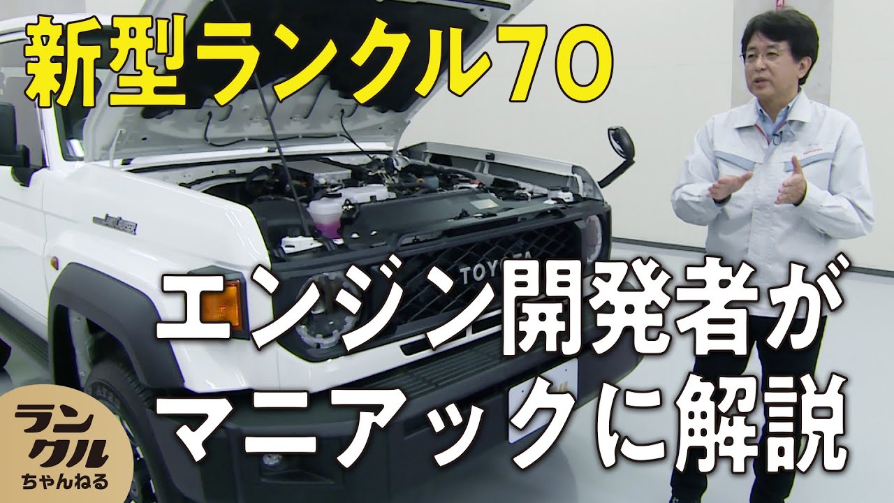 【新型70のエンジン】ATと1GDの組み合わせ、冷却システムの工夫などエンジン開発者が語ります！【マニアック解説】