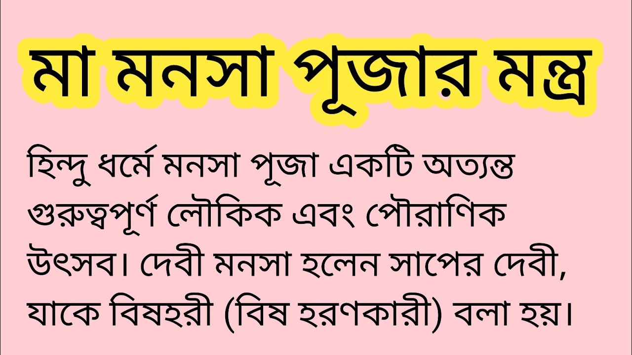 মা মনসা পূজা পদ্ধতি ও প্রণাম মন্ত্র | Maa Manasa Puja Mantra & Rituals Bengali