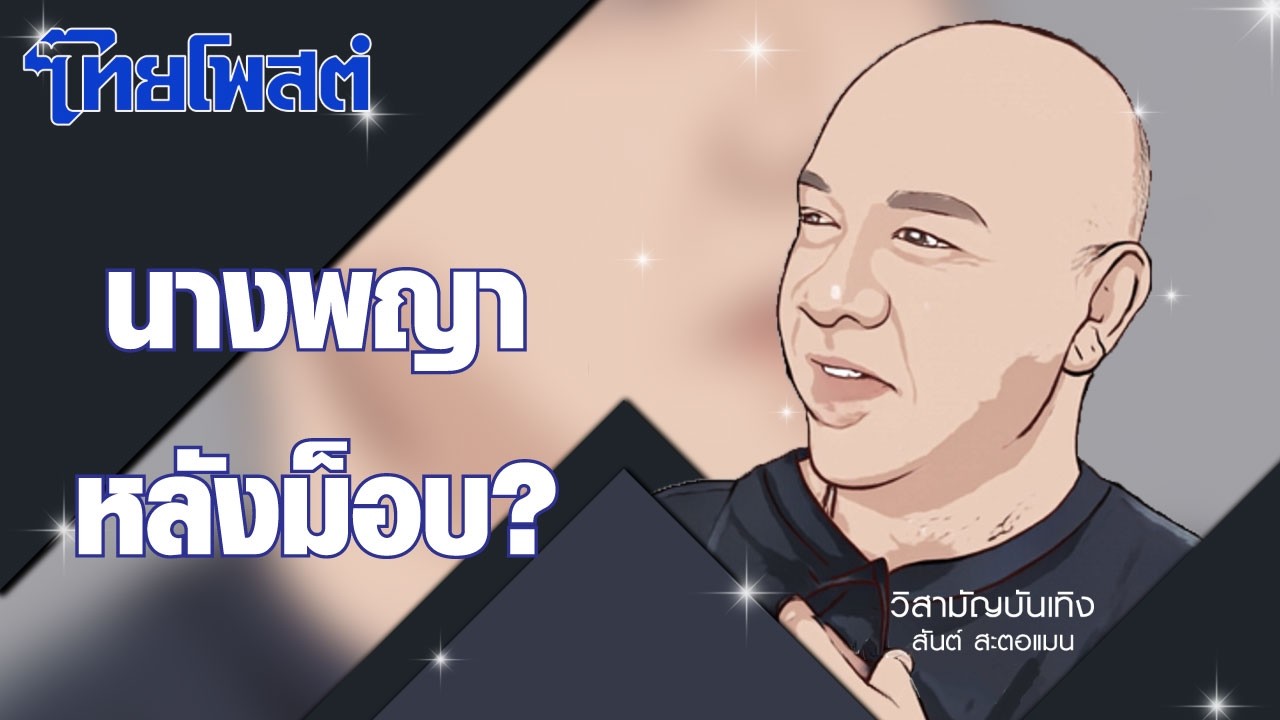 วิสามัญบันเทิง : นางพญาหลังม็อบ?
