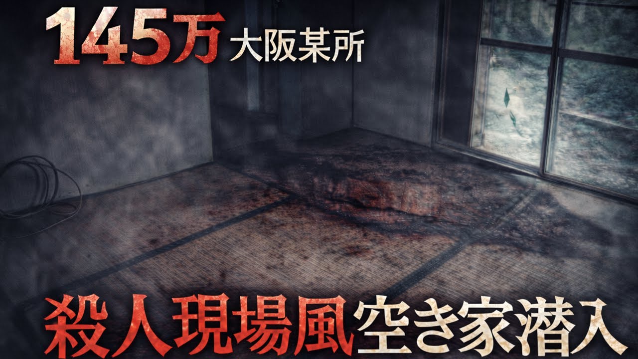 殺◎人現場かと間違えるほど荒れ果てた室内に謎のポスター…これが日本の現実だ。元地上げ屋と行く地雷物件再生チャンネル。