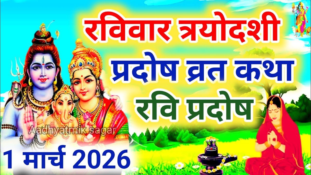 रवि प्रदोष की कथा | Ravi Pradosh Vrat Katha | Pradosh Vrat Katha | Pradosh Vrat ki Katha | Pradosh