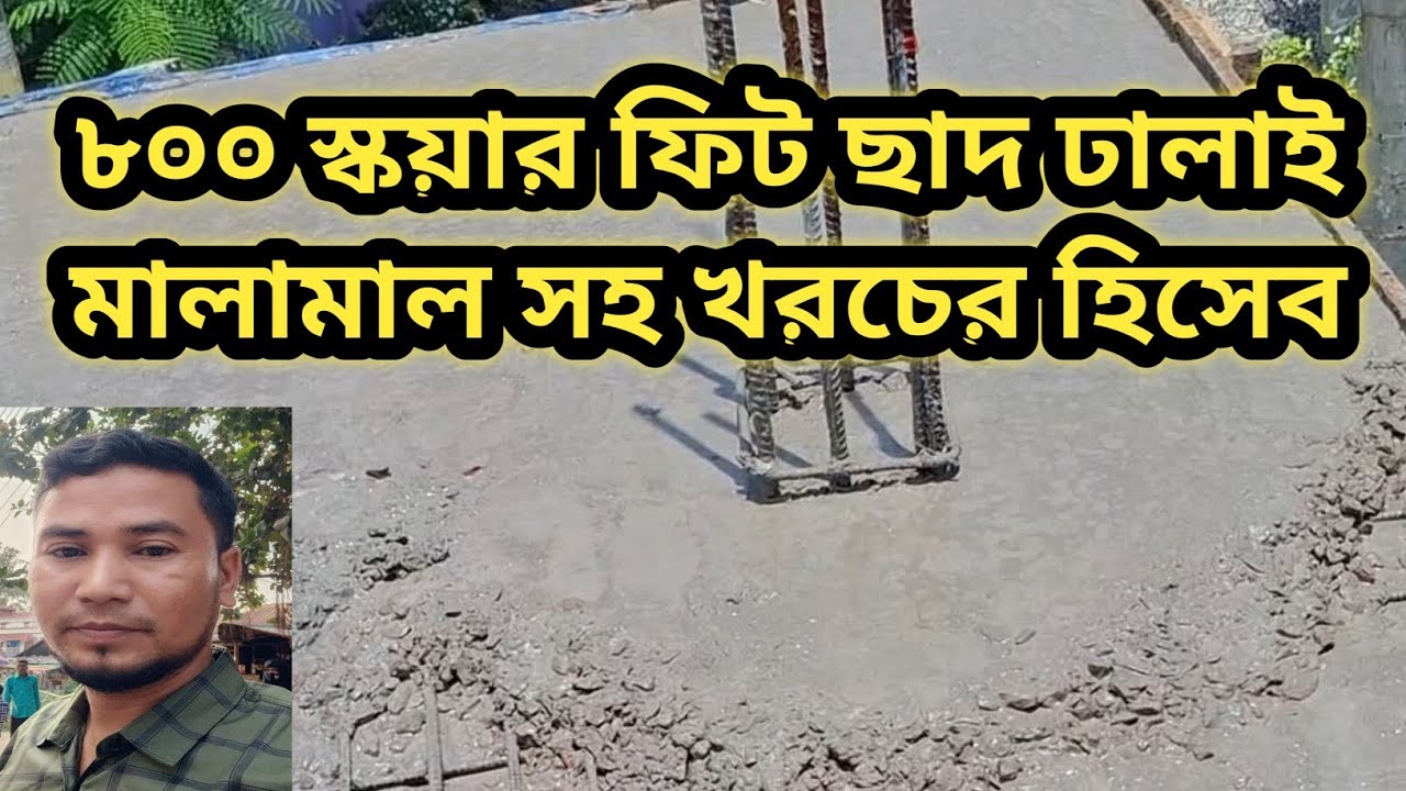 ৮০০ স্কয়ার ফিট ছাদ ঢালাই মালামাল সহ খরচের হিসেব | 800 Sq.ft Slab Design & Casting Cost |