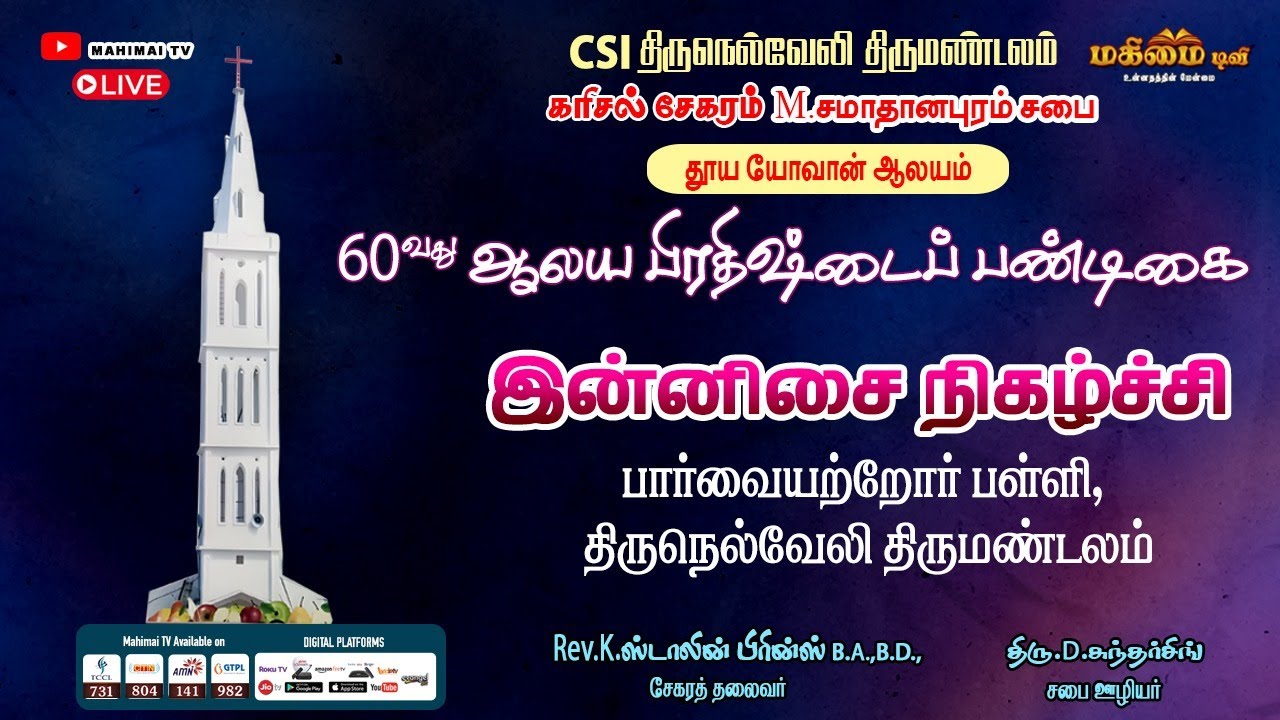 🔴 LIVE - Musical Night | 60th Pirathishtai Pandigai | CSI Church, M Samathanapuram | 18-07-2025 |