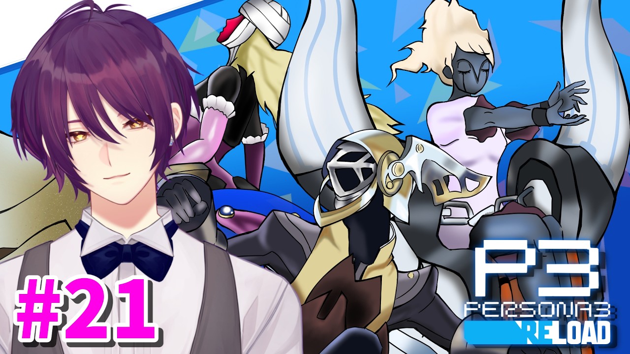 🔴ペルソナ3R 初見プレイ #21  〜あと3つ～ #vtuber #低音ボイス #ペルソナ