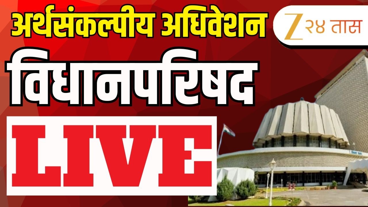 ( 09-03-2026 ) Maharashtra Council Live | Budget Session LIVE | अर्थसंकल्पीय अधिवेशन LIVE |Zee24Taas