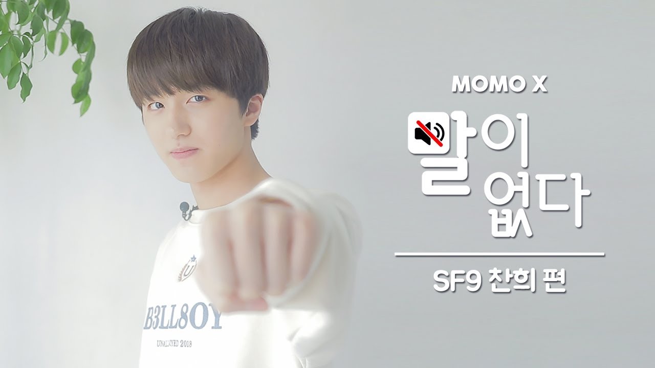 SF9 찬희 편 (CHA NI of SF9) [말이 없다]