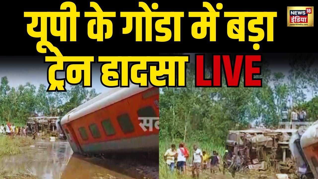 Dibrugarh Express Derail LIVE : UP के Gonda में बहुत बड़ा ट्रेन हादसा । Breaking । Indian Railway