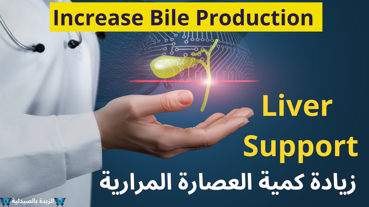 كيفية زيادة العصارة المرارية ودعم وظائف الكبد / اذابة دهون الكبد / الزبدة بالصيدلية