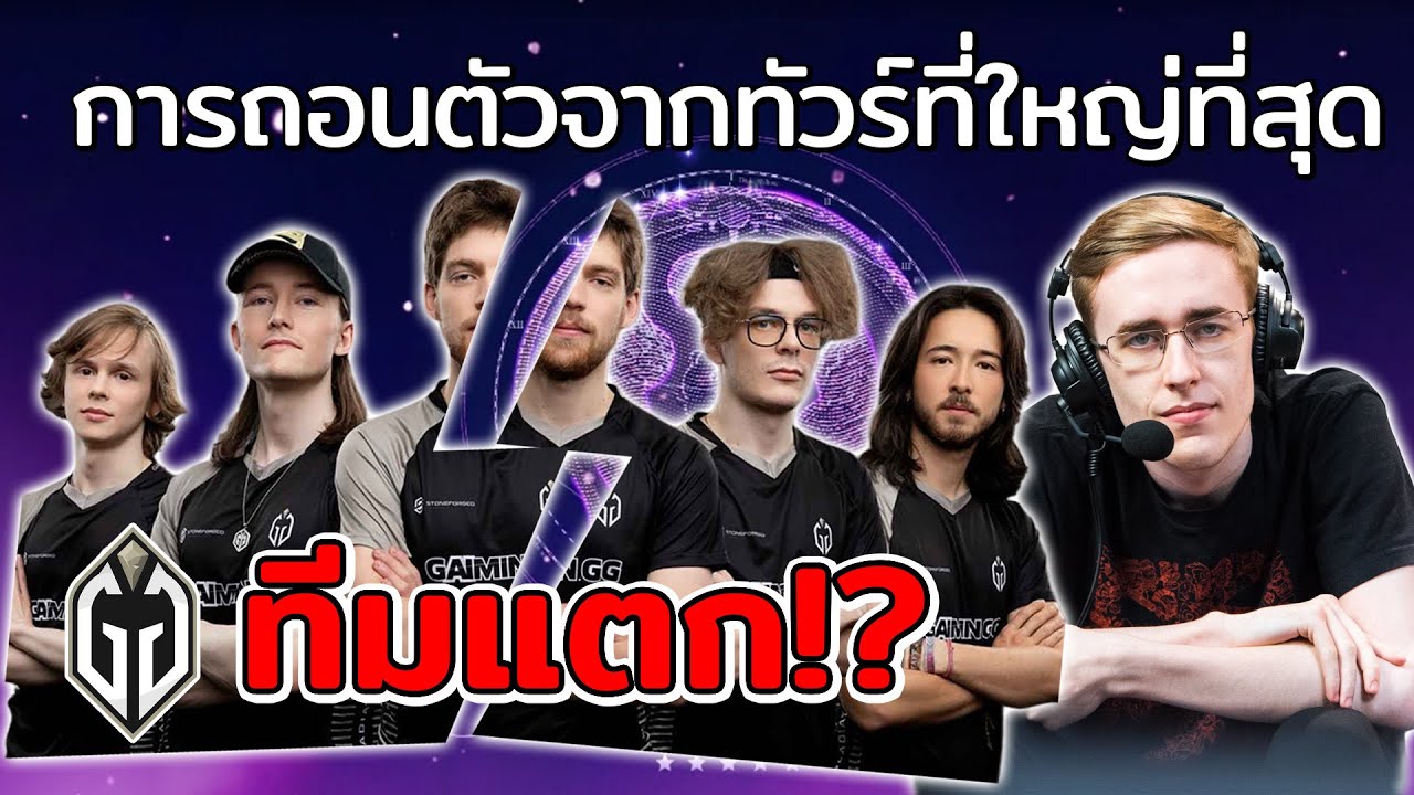 ทีมแรกที่ถอนตัวจาก TI !? เล่าดราม่า GG ทีมแตกก่อน TI เริ่ม TI14 [Mikasa NEWS]